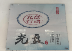 <b>践行光盘步履建牢粮食平安防地</b>