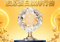 喝哪个牌子胶原卵白肽好 2025年胶原卵白肽保举排